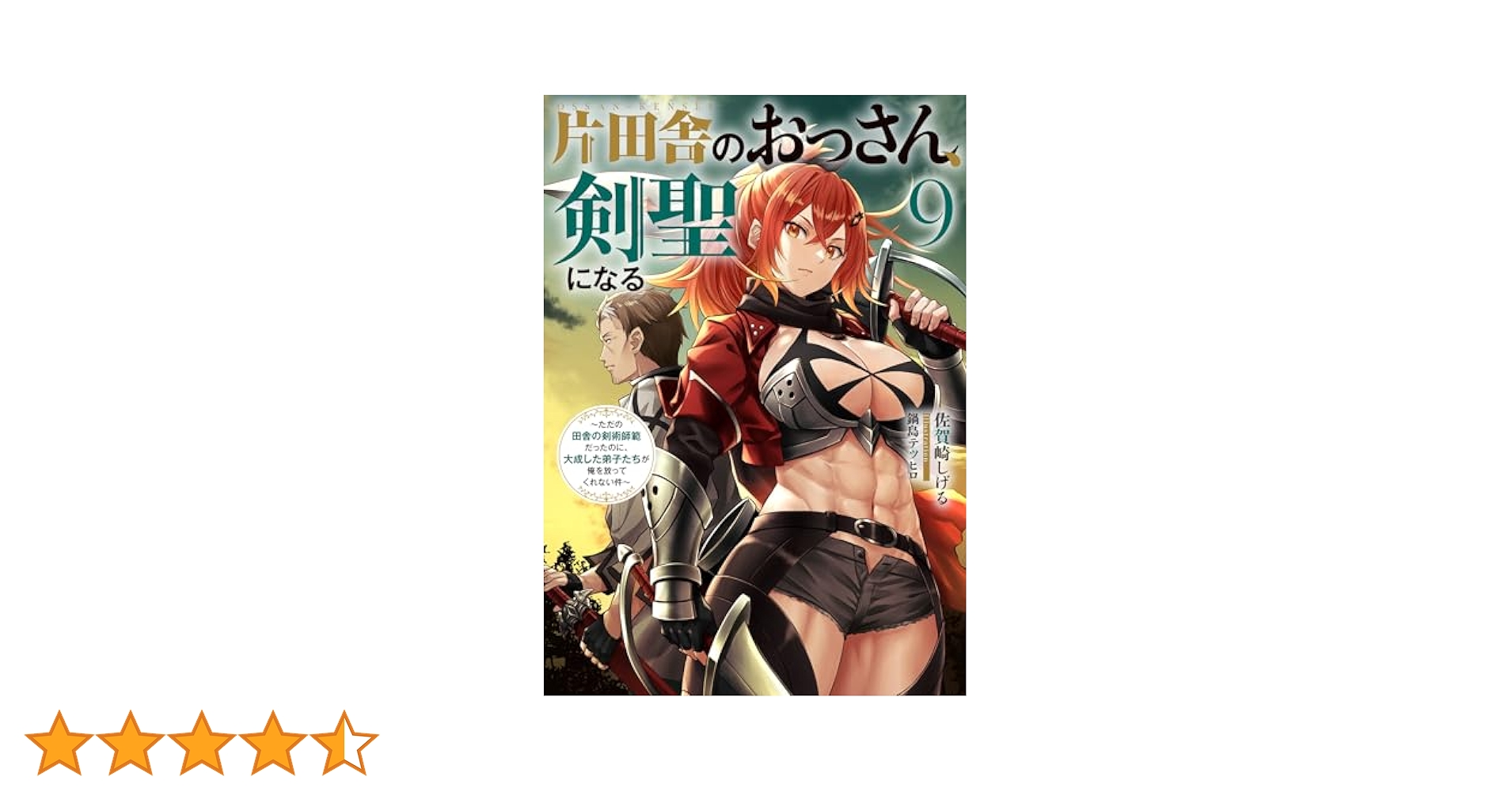 片田舎のおっさん、剣聖になる　1 ～９巻セット　小説 91TrwJ5e8IL._UF350,350_QL50_.jpg